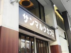 クックドア サンマルクカフェ 盛岡大通店 岩手県