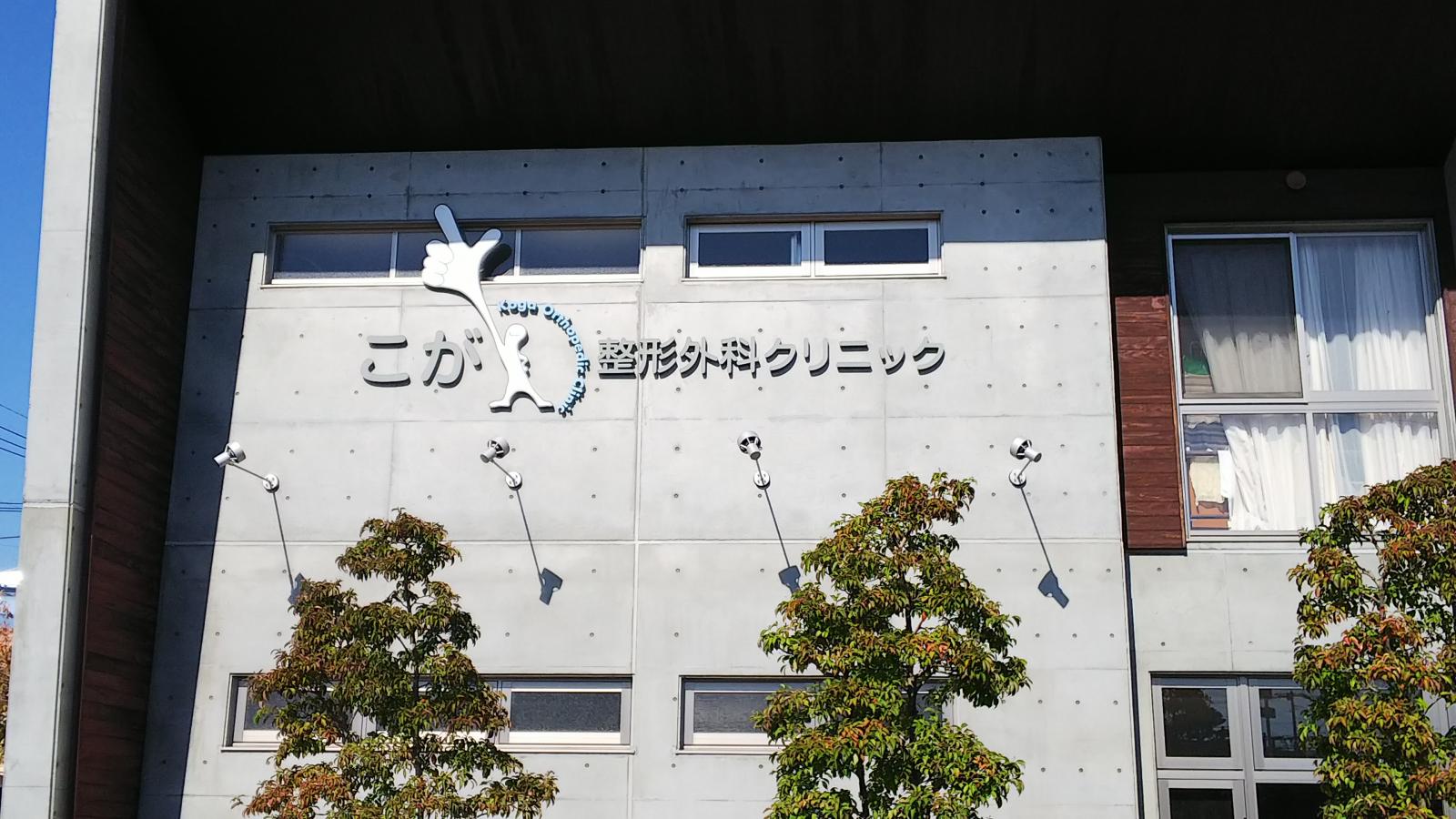 【ドクターマップ】こが整形外科クリニック(太宰府市大佐野) 【ドクターマップ】こが整形外科クリニック(太宰府市大佐野)