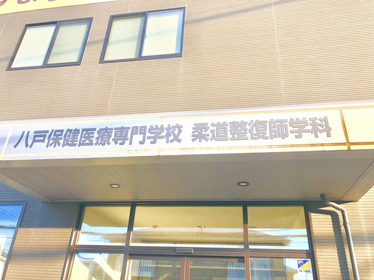 柔整ナビ 八戸保健医療専門学校 青森県八戸市 投稿ユーザー写真集