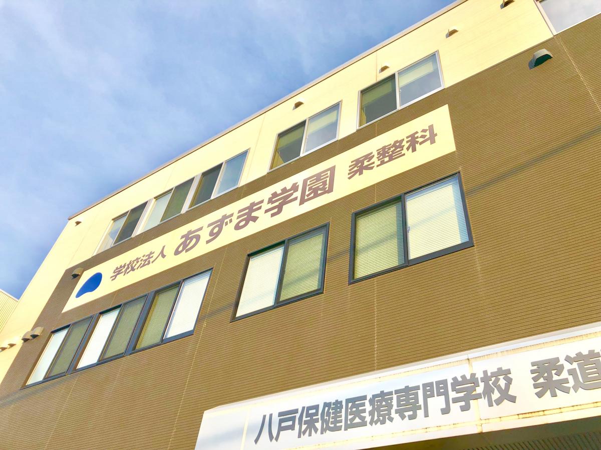 柔整ナビ 八戸保健医療専門学校 八戸市田向