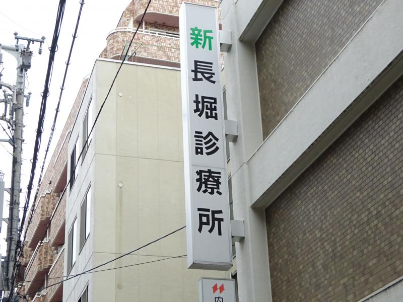 ドクターマップ 新長堀診療所 大阪市中央区島之内