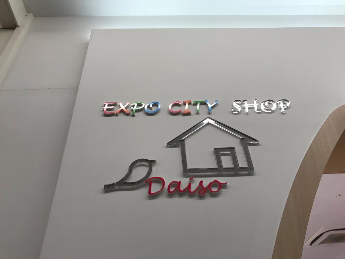 マーケットピア ザ ダイソー ららぽーとｅｘｐｏｃｉｔｙ店 吹田市千里万博公園