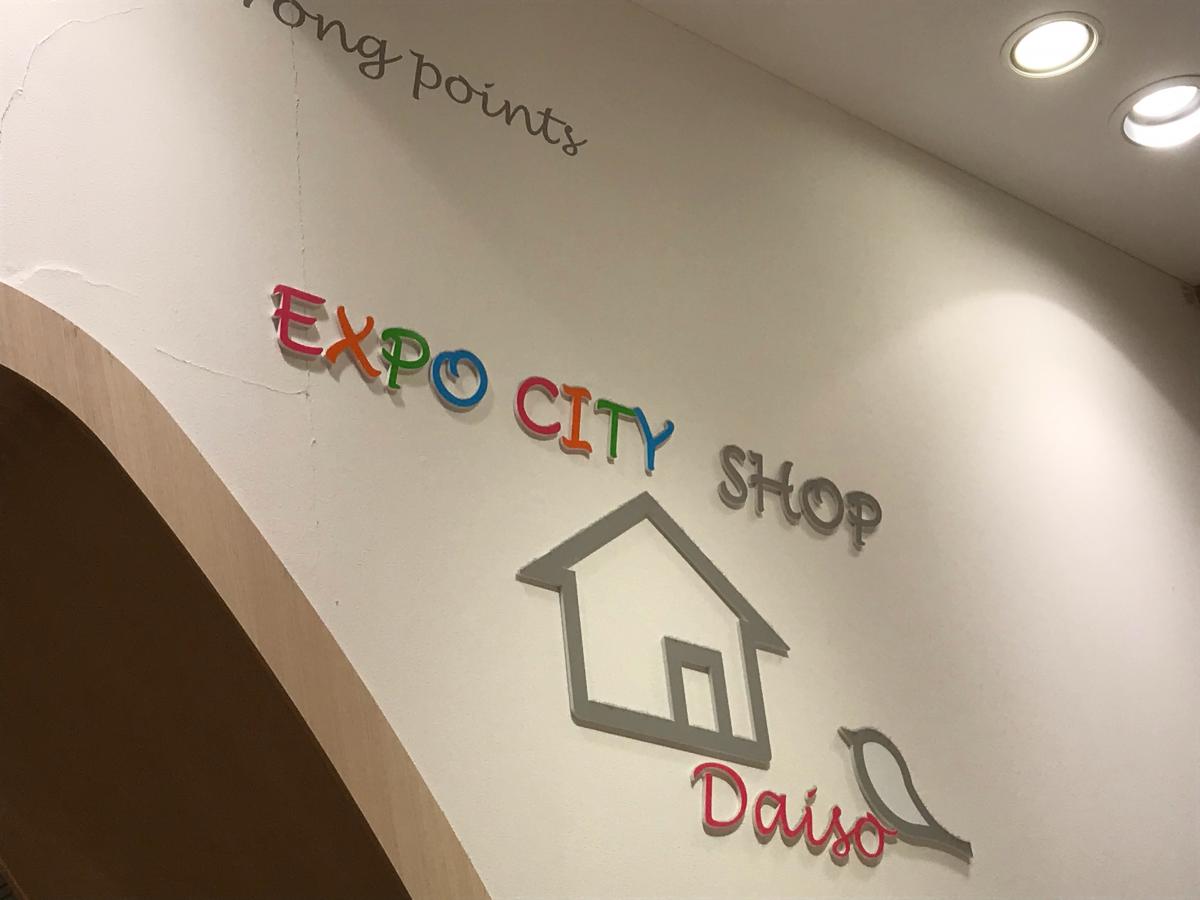 マーケットピア ザ ダイソー ららぽーとｅｘｐｏｃｉｔｙ店 吹田市千里万博公園