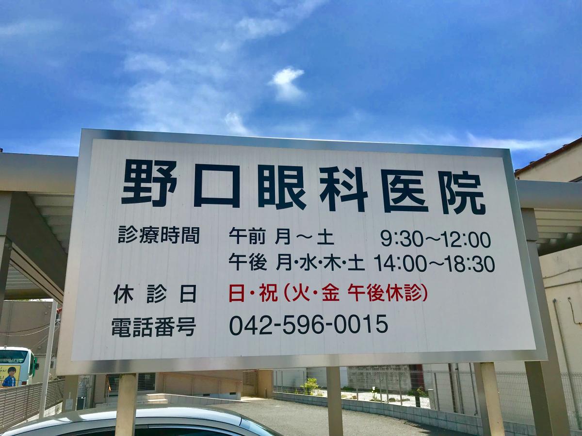 野口眼科医院/ホームメイト 野口眼科医院/ホームメイト