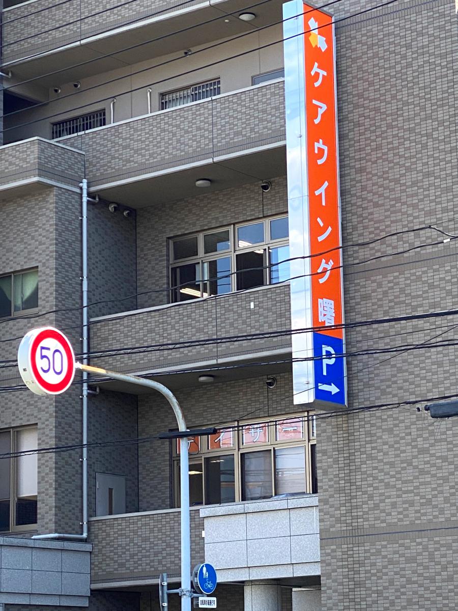 接骨ネット ケアウイング曙 広島市東区曙