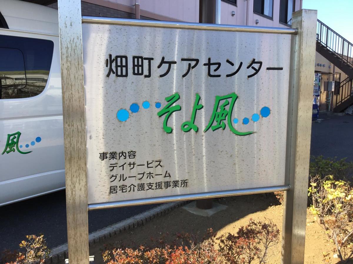 ホームメイト・シニア】ケアセンターそよ風