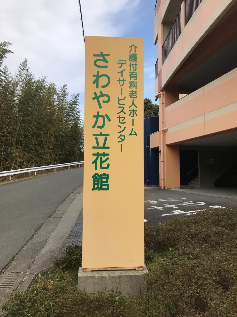 ホームメイト シニア さわやか立花館 福岡市博多区の介護付有料老人ホーム