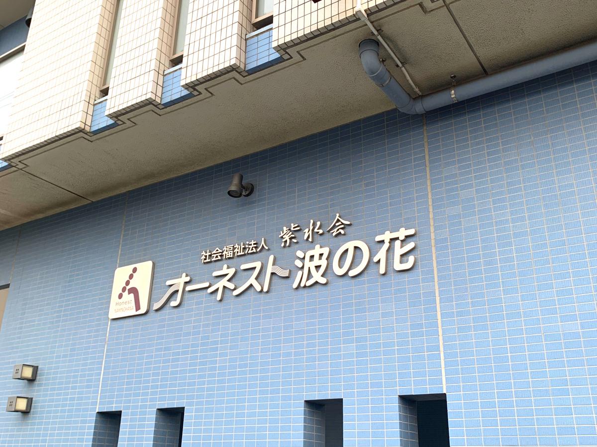 ホームメイト シニア グループホームオーネスト波の花