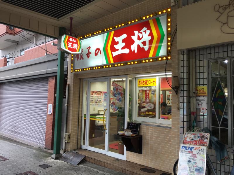 クックドア 餃子の王将 天王寺堀越店 大阪府大阪市天王寺区 投稿ユーザー写真集