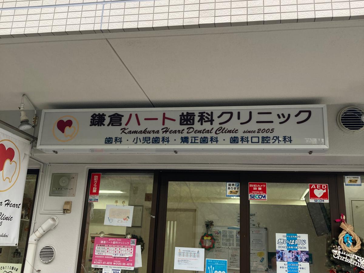 ドクターマップ 鎌倉ハート歯科クリニック