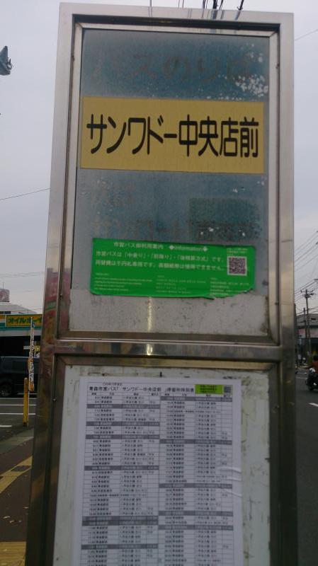 ユキサキナビ 青森市営バス サンワドー中央店前 バス停留所 青森市青葉