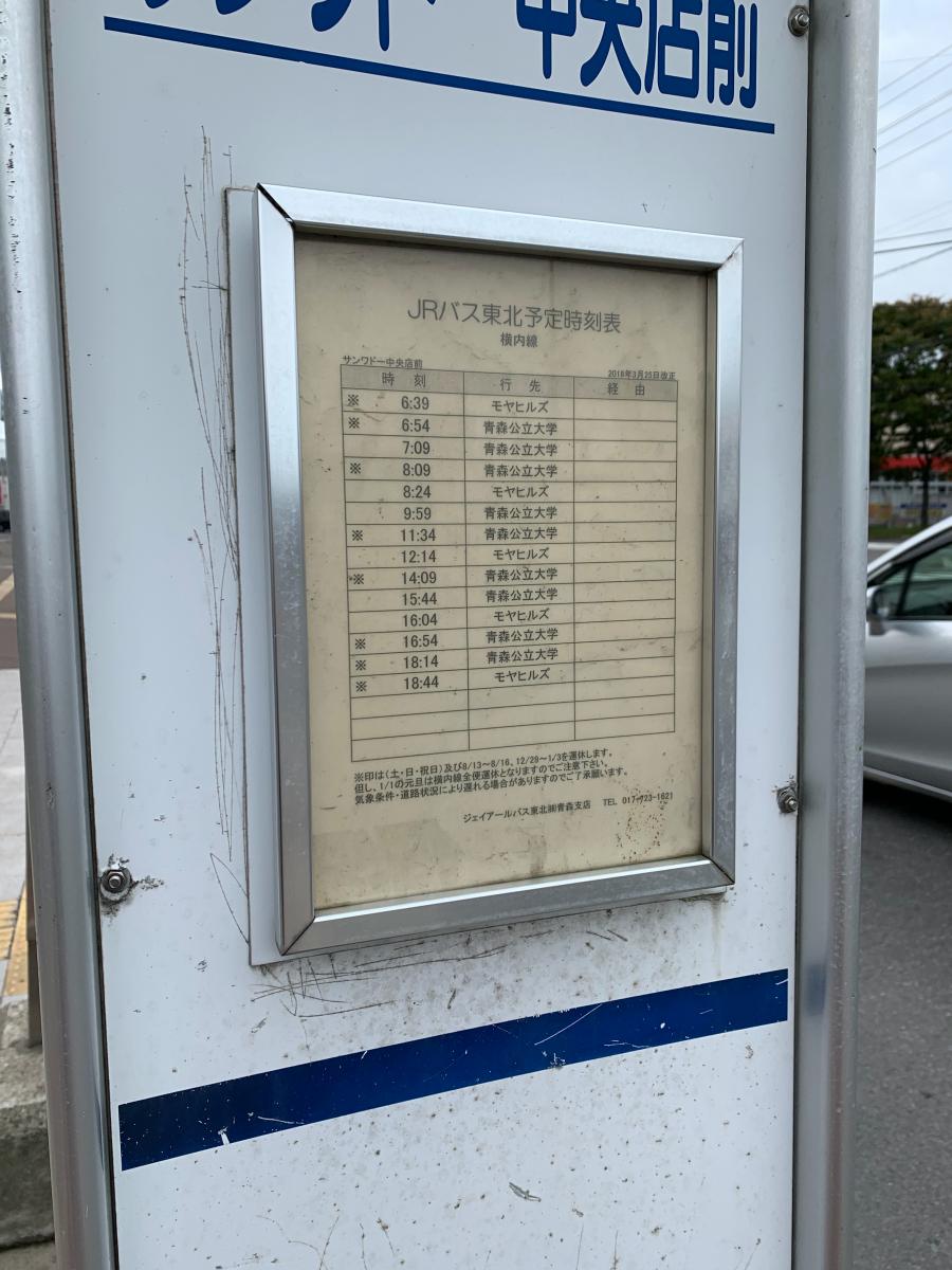 ユキサキナビ 青森市営バス サンワドー中央店前 バス停留所 青森市青葉