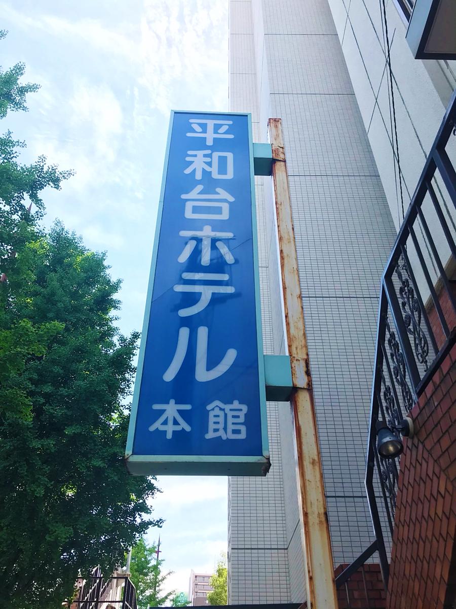 平和台ホテル大手門/ホームメイト 平和台ホテル大手門/ホームメイト