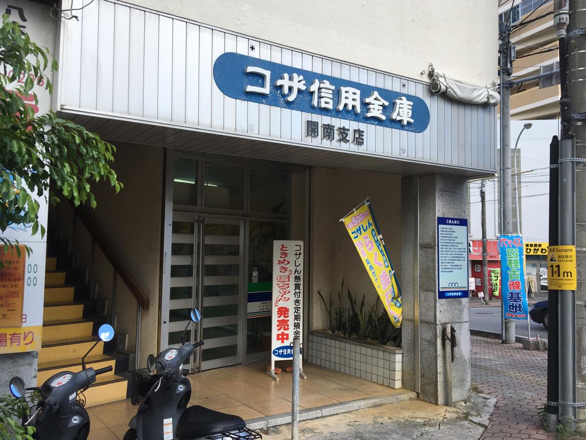 コザ信用金庫開南支店／ホームメイト