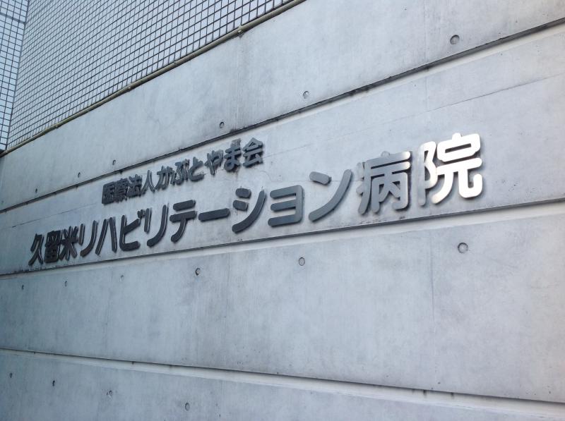 ドクターマップ 久留米リハビリテーション病院 久留米市山本町豊田