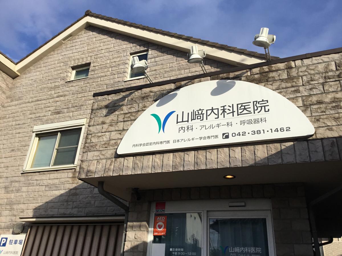 ドクターマップ 山崎内科医院 小金井市緑町