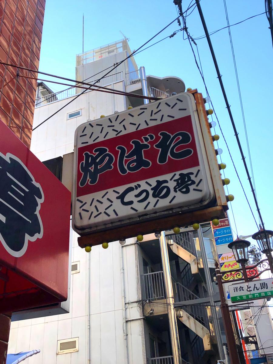 クックドア 丁稚亭