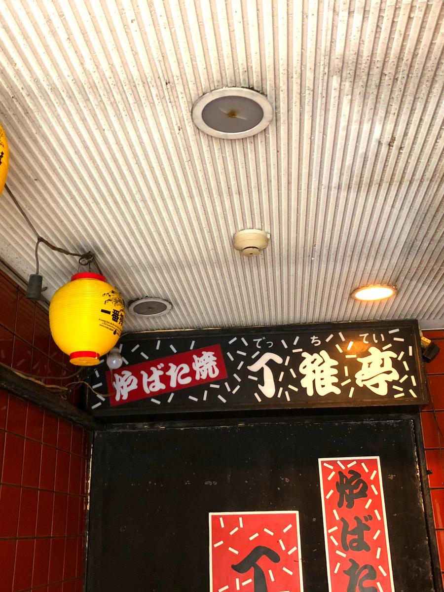 クックドア 丁稚亭