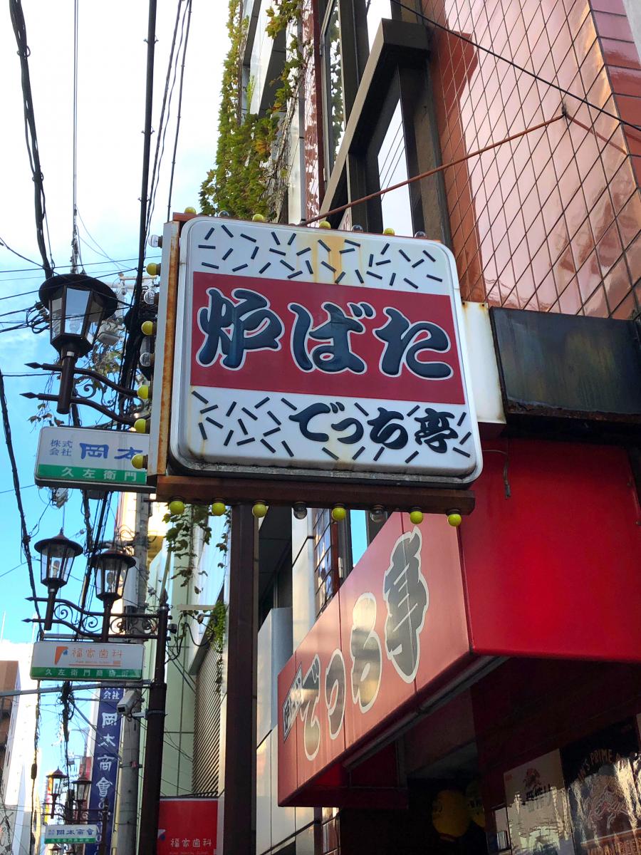 クックドア 丁稚亭