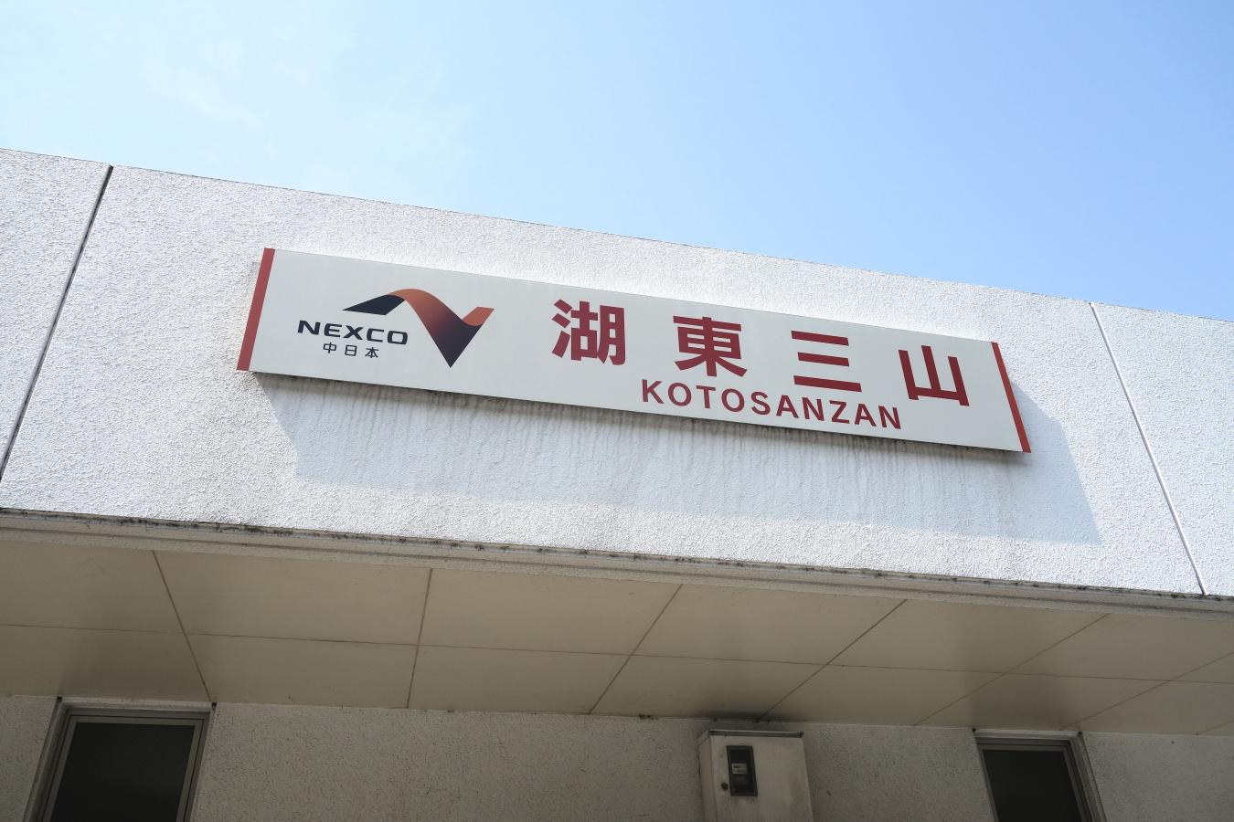 ユキサキナビ 名神高速pa 湖東三山ｐａへの口コミ