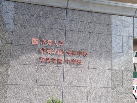 スタディピア 私立常葉学園中学校 静岡市葵区 スタディピア 私立常葉学園中学校 静岡市葵区