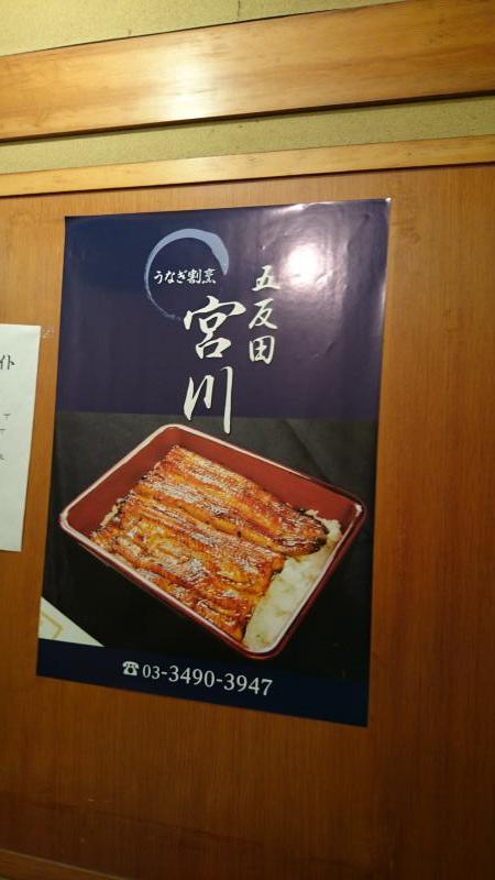 クックドア 宮川 うなぎ料理 五反田店 東京都