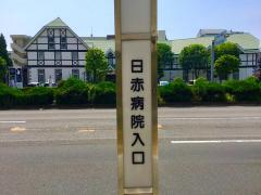 ユキサキナビ 日赤病院入口 バス停留所 大分市