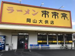 クックドア 岡山市のラーメン ホームメイト