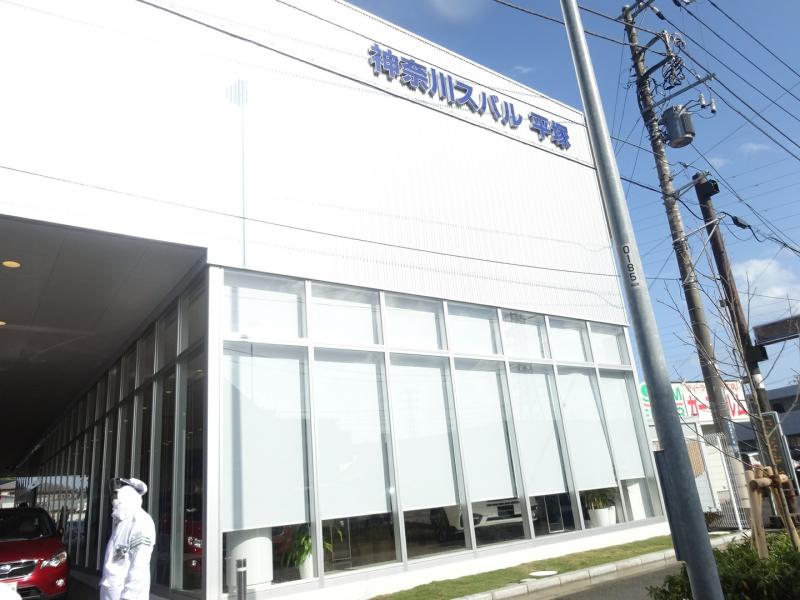 マーケットピア 神奈川スバル平塚店 平塚市田村