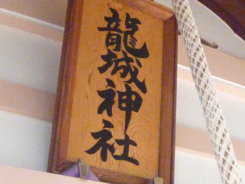 旅探 たびたん 龍城神社 龍城神社 岡崎市 のお気に入りコメント 口コミ 旅探 たびたん 龍城神社 龍城神社 岡崎市 のお気に入りコメント 口コミ