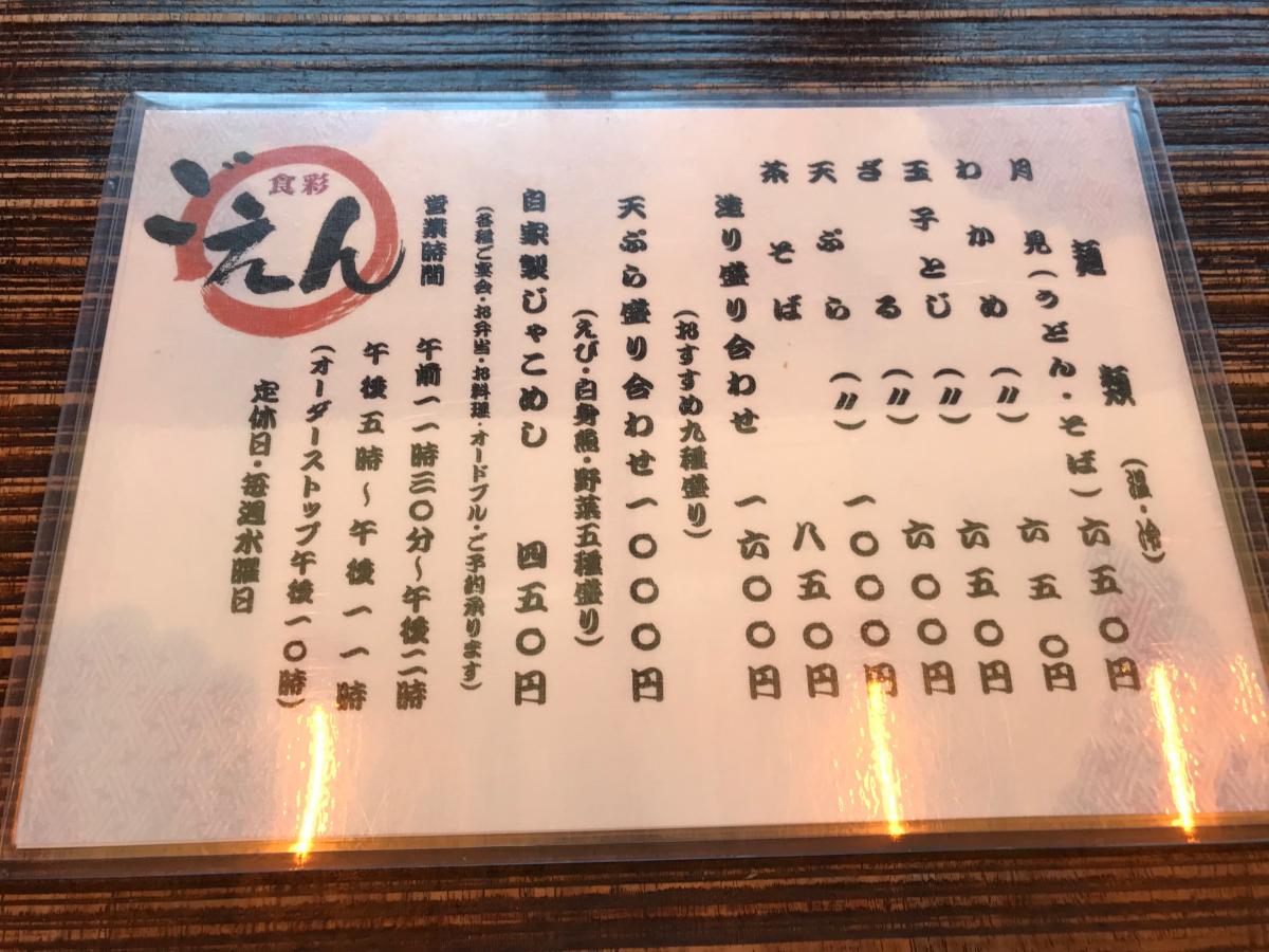 クックドア 食彩ごえん 福井県