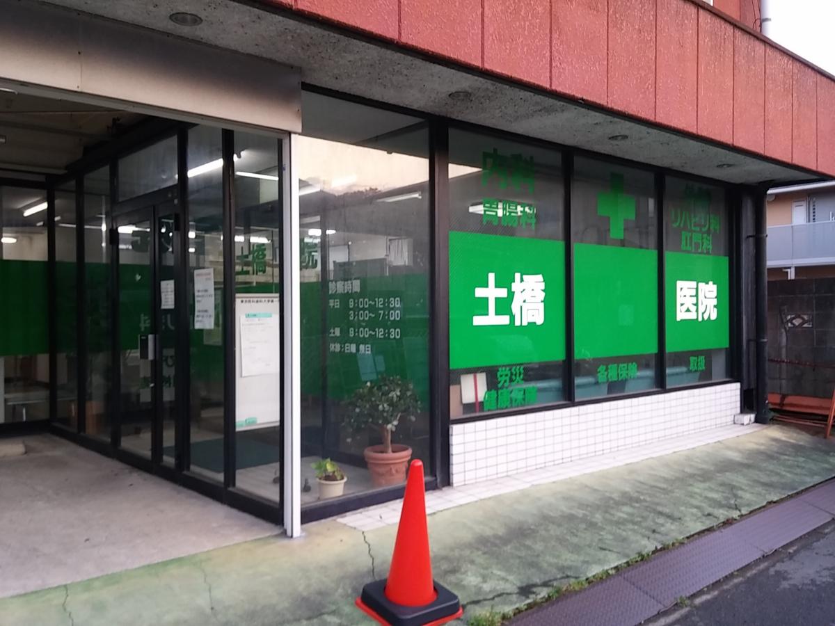 ドクターマップ 土橋医院 鎌倉市植木
