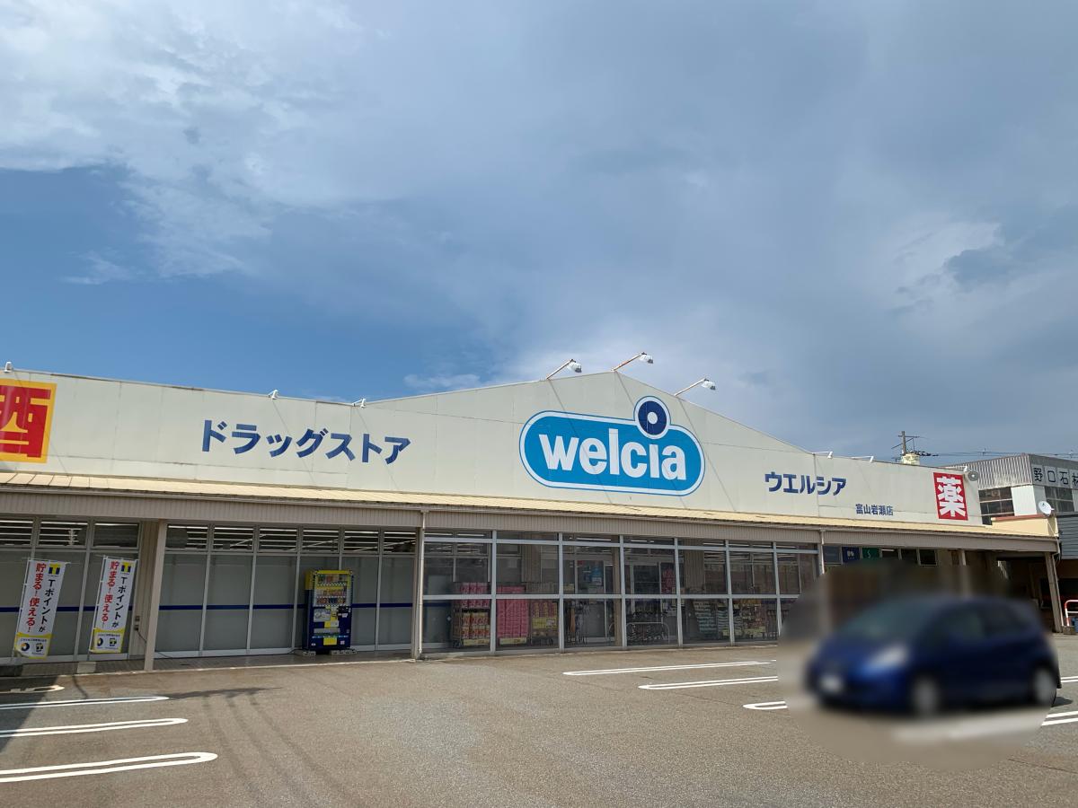 マーケットピア ウエルシア 富山岩瀬店
