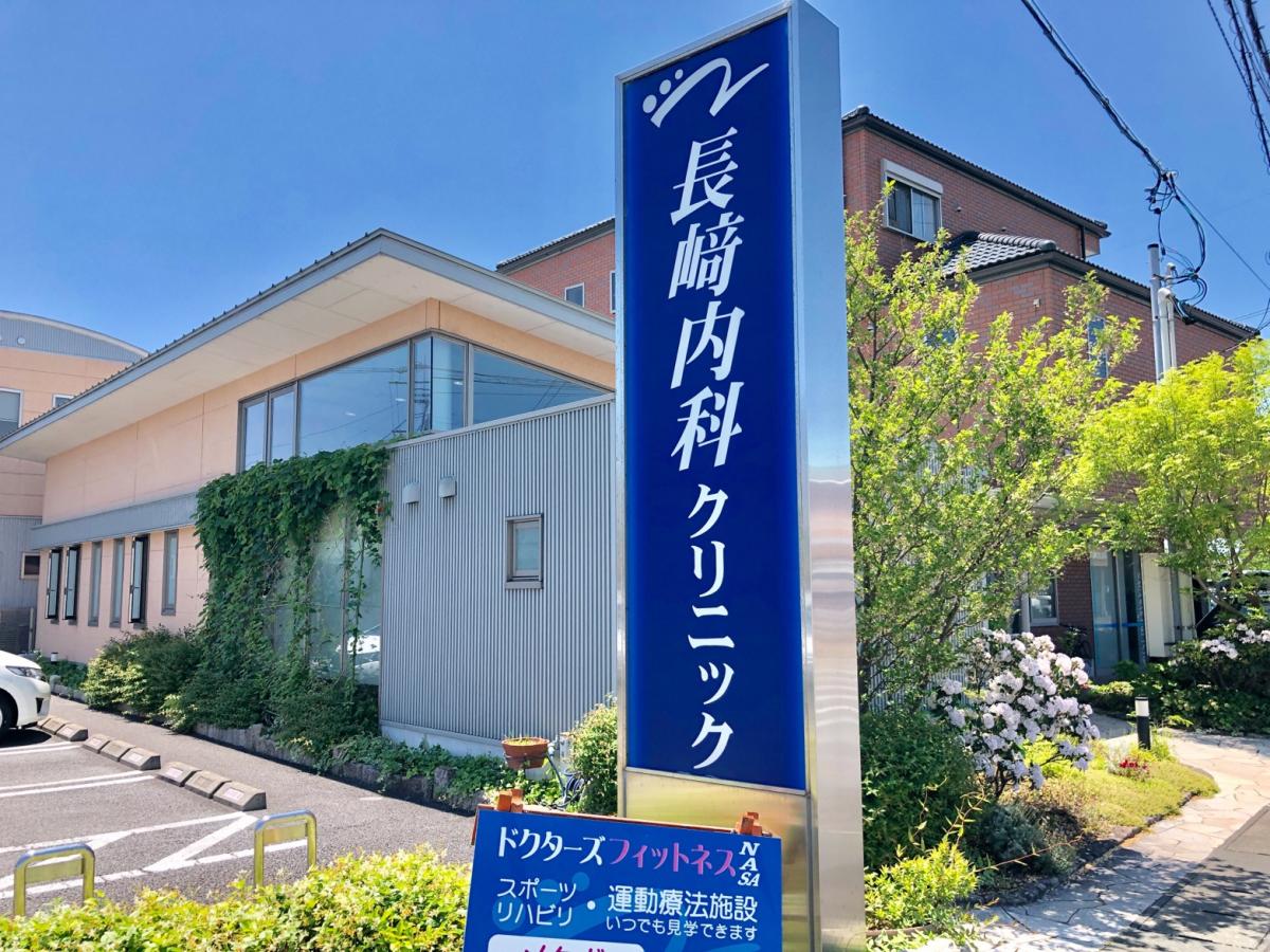 【ドクターマップ】長崎内科クリニック（焼津市祢宜島）