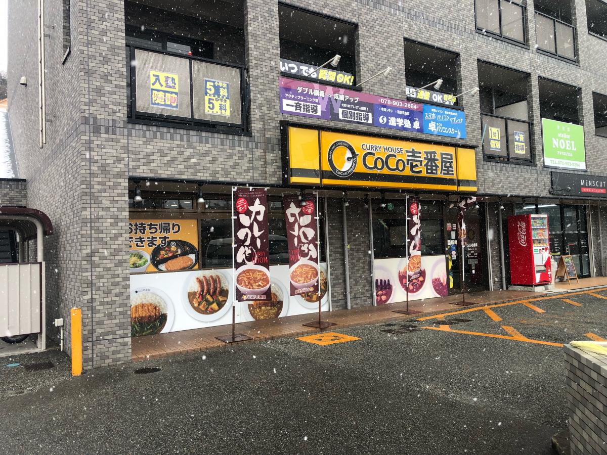 クックドア ｃｏｃｏ壱番屋 西宮北インター店