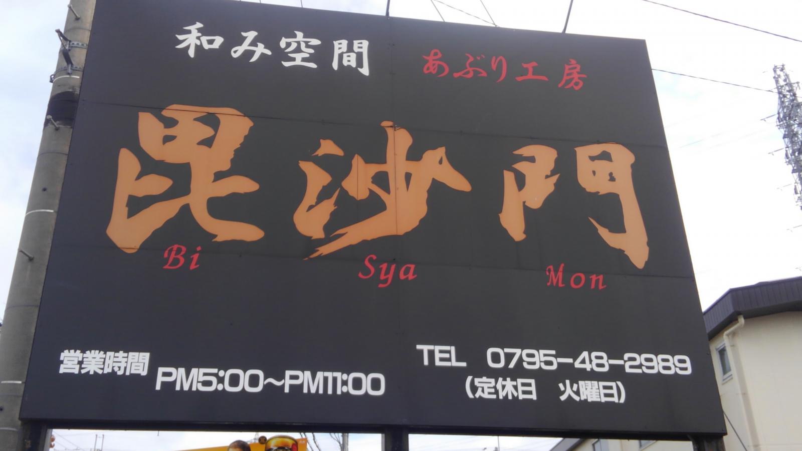 クックドア 毘沙門 兵庫県