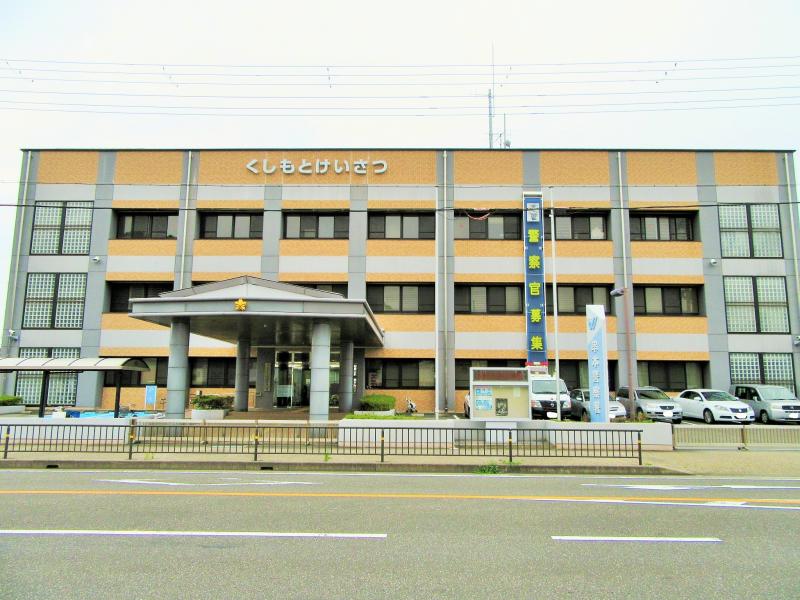 串本警察署/ホームメイト