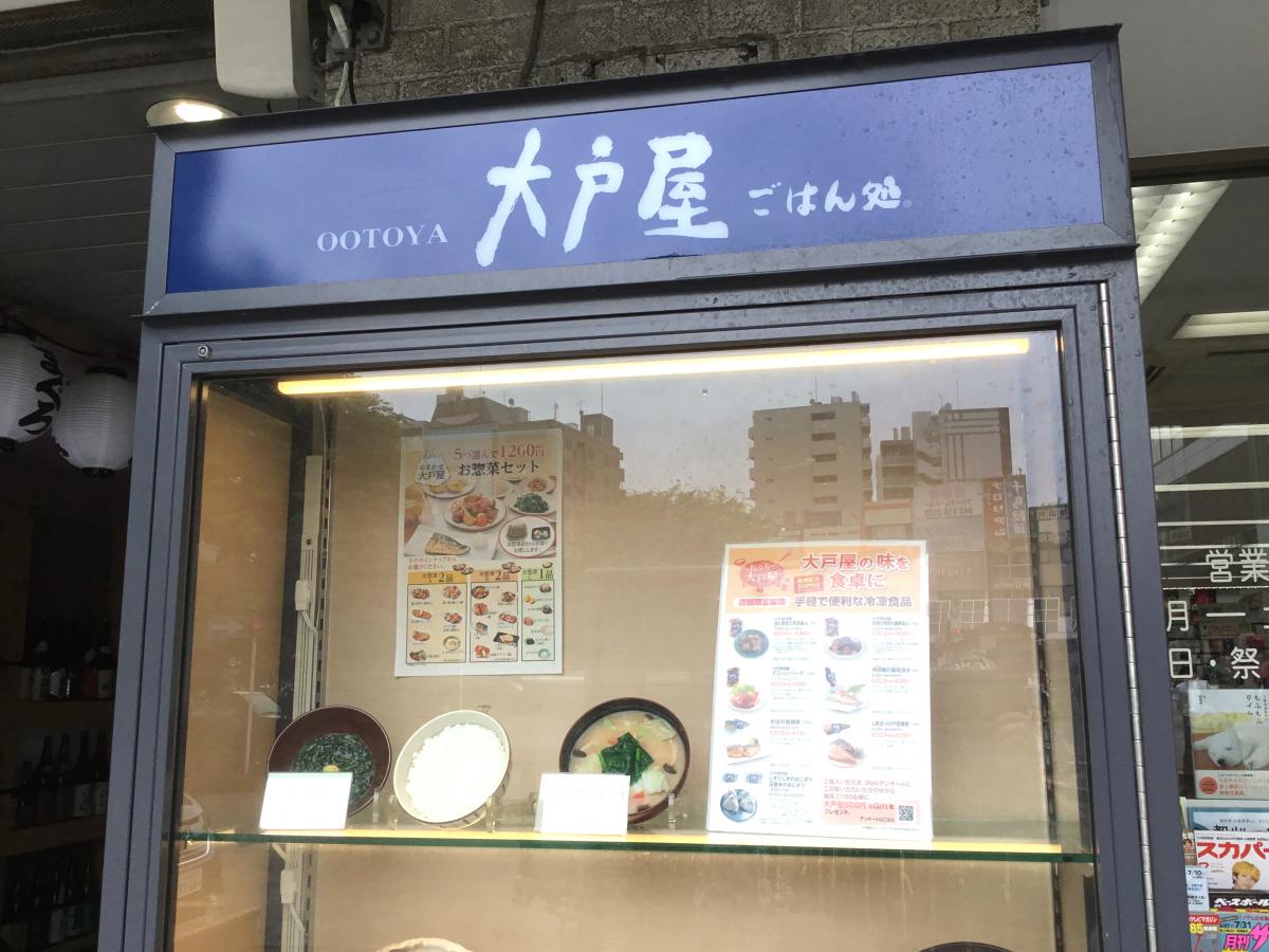 クックドア 大戸屋ごはん処 巣鴨駅前店 東京都