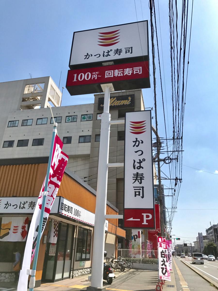 クックドア かっぱ寿司 大野城店 福岡県大野城市 の投稿写真一覧