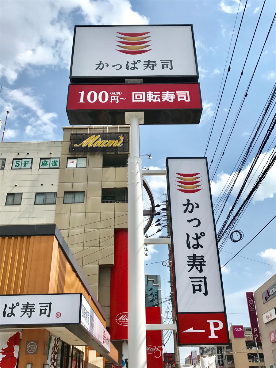 クックドア かっぱ寿司 大野城店 福岡県