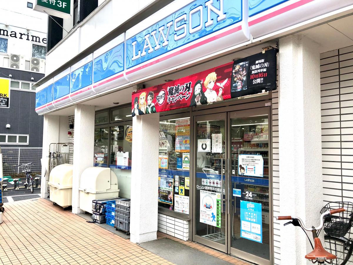 マーケットピア ローソン 吉祥寺井の頭通店