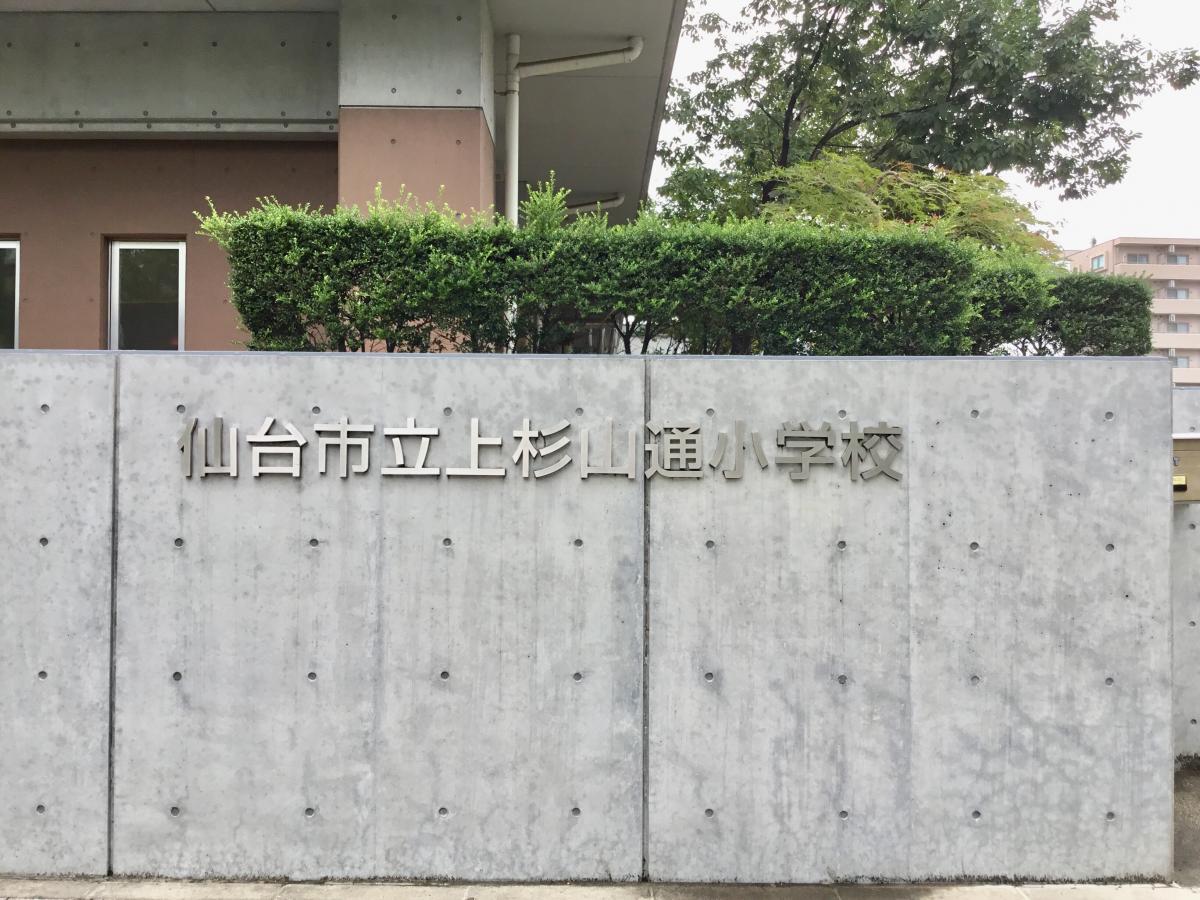 上杉山通小学校/ホームメイト 上杉山通小学校/ホームメイト