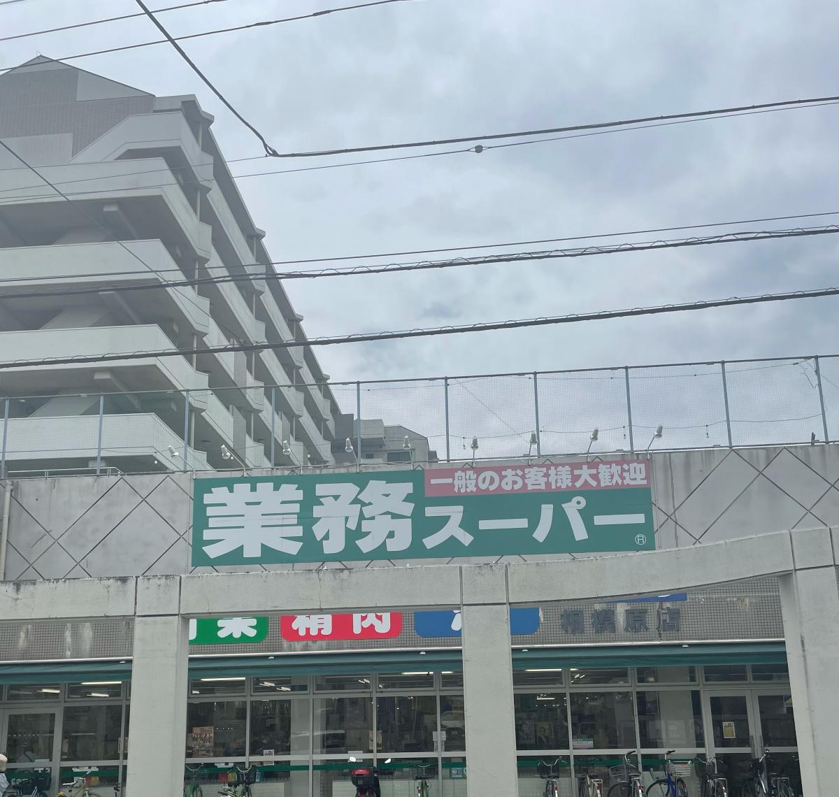マーケットピア 業務スーパー 相模原店 相模原市中央区横山