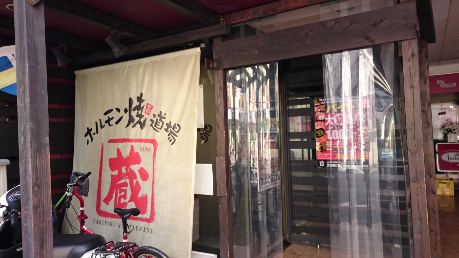 クックドア ホルモン焼き道場 蔵 立川南口店 東京都