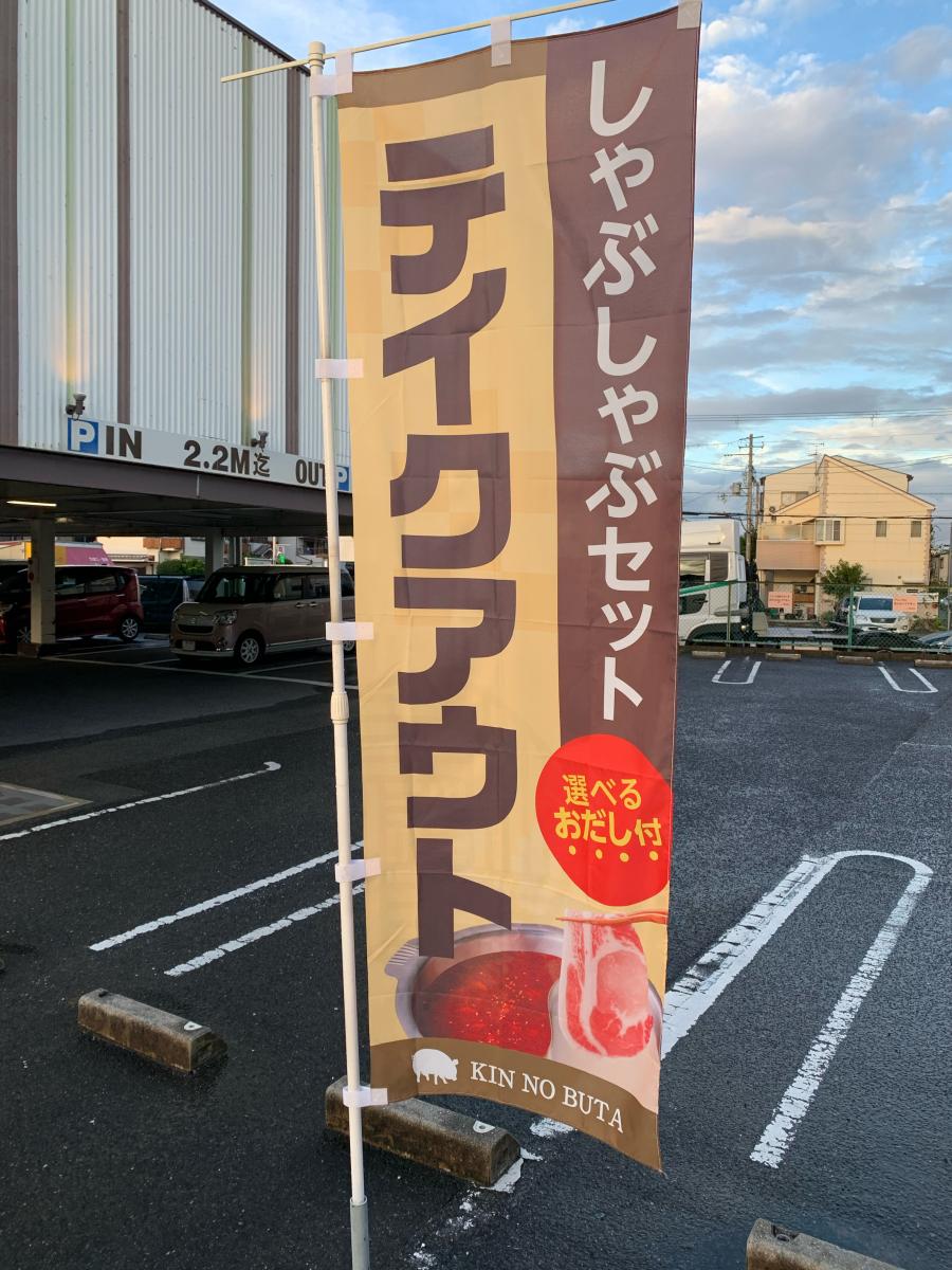 クックドア きんのぶた 鳳北店 大阪府
