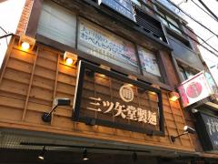 クックドア 三ツ矢堂製麺 中目黒店 周辺の生活施設情報 クックドア 三ツ矢堂製麺 中目黒店 周辺の生活施設情報