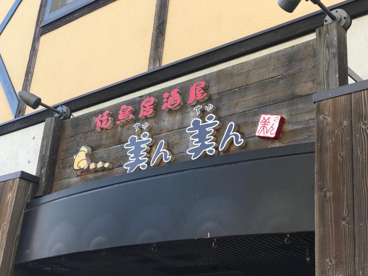 クックドア 美ん美ん 兵庫県