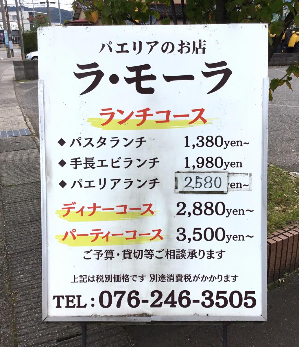 クックドア ラ モーラ 石川県