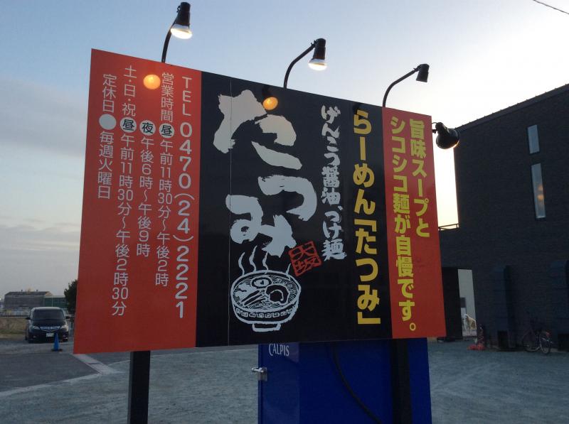 クックドア らーめんたつみ 千葉県