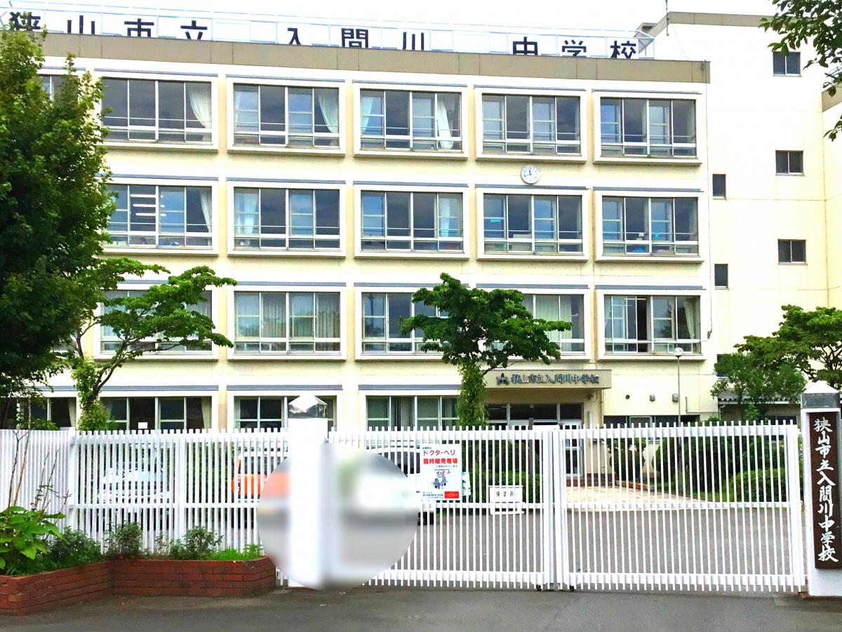 【スタディピア】狭山市立入間川中学校／ホームメイト